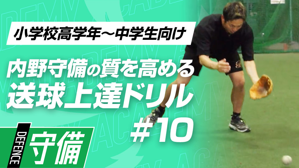 打球への判断力を向上させる“ゴーバック捕球”　3か月で技術力を変える内野守備向上メソッド
