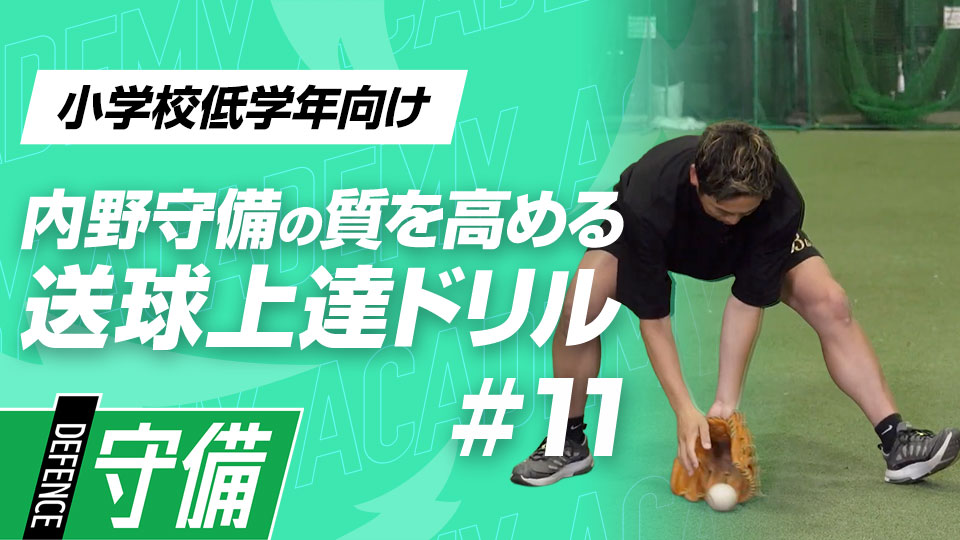 次の学年を見据えた応用練習「間合い捕球」　3か月で技術力を変える内野守備向上メソッド