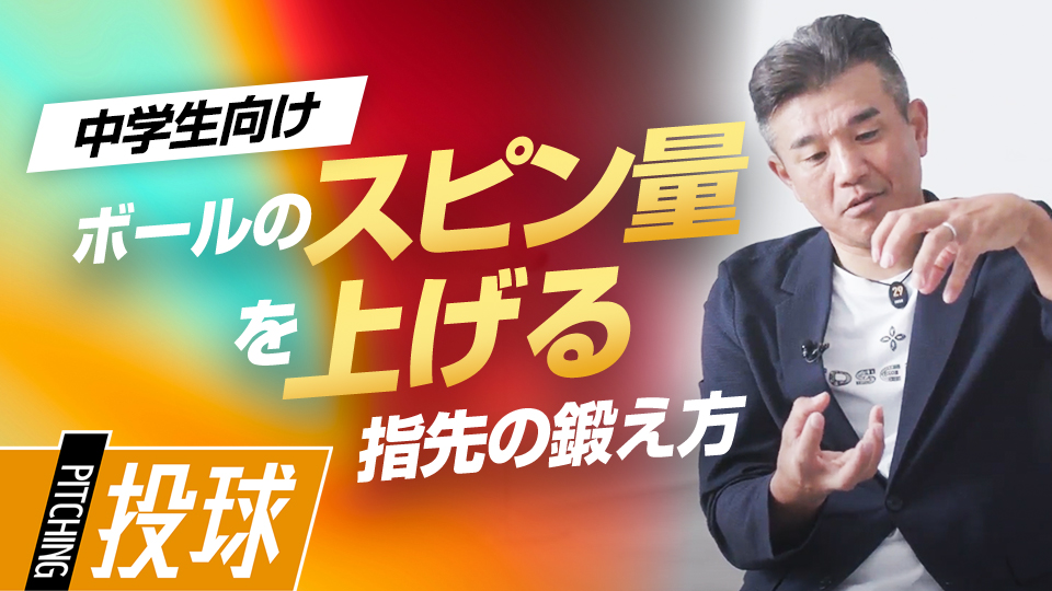 打者が“打ちにくい”ボールを習得するために重要な感覚や鍛え方とは？　前田幸長が語る中学で習得したい「7つの礎」