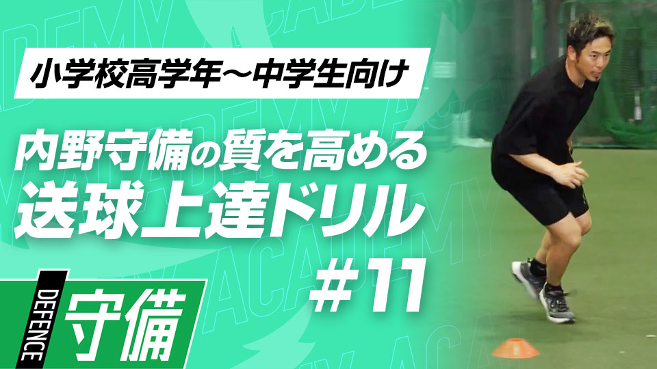 次の学年を見据えた応用練習「切り返し捕球」　3か月で技術力を変える内野守備向上メソッド