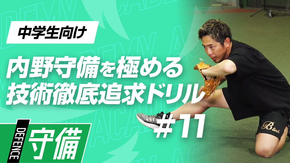 複数の逆シングル捕球を習得して対応力を養う　3か月で技術力を変える内野守備向上メソッド