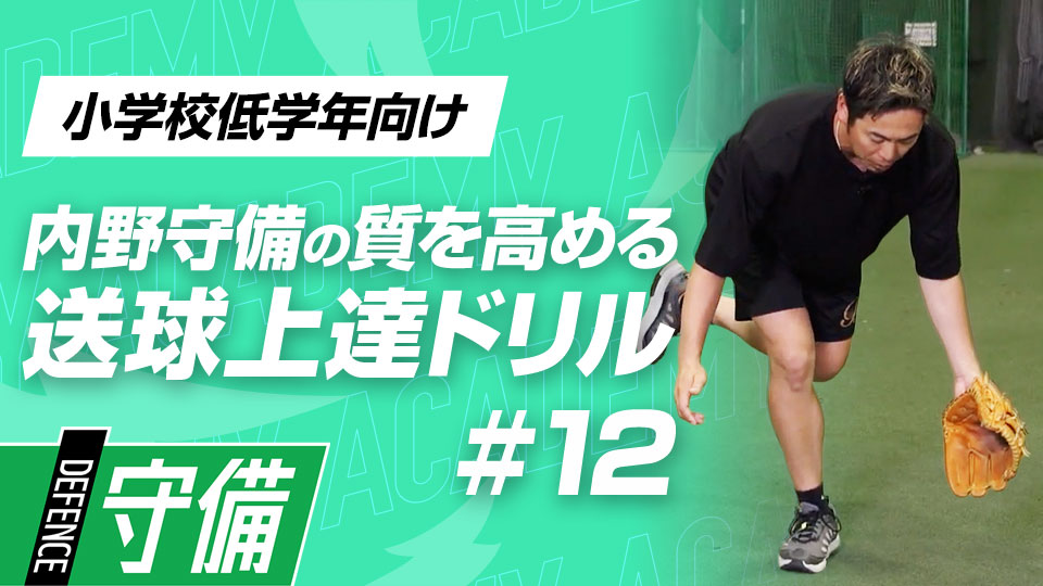 次の学年を見据えた応用練習「片足ゴロ捕球」　3か月で技術力を変える内野守備向上メソッド