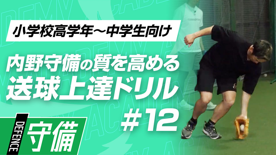 遊び感覚で打球反応力を養う“振り向きざまノック”　3か月で技術力を変える内野守備向上メソッド