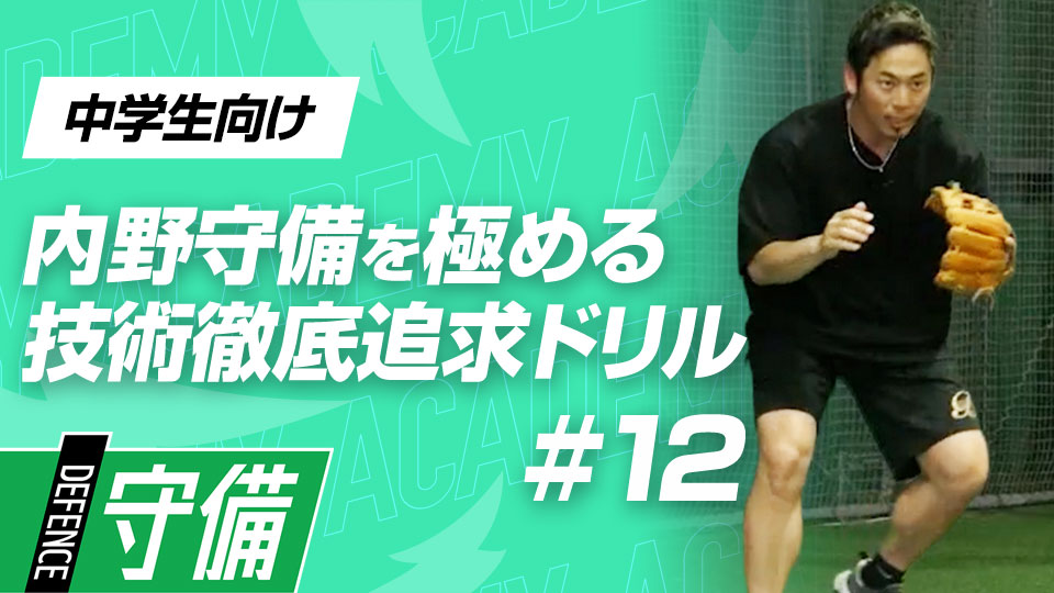 チーム練習でも効果大、高難易度な“バウンド合わせ”　3か月で技術力を変える内野守備向上メソッド