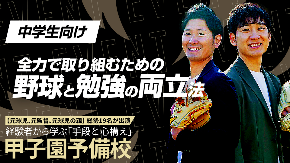 “文武両道”を極めた2人の小中学時代の過ごし方と保護者の関わり方に迫る　甲子園予備校アーカイブ
