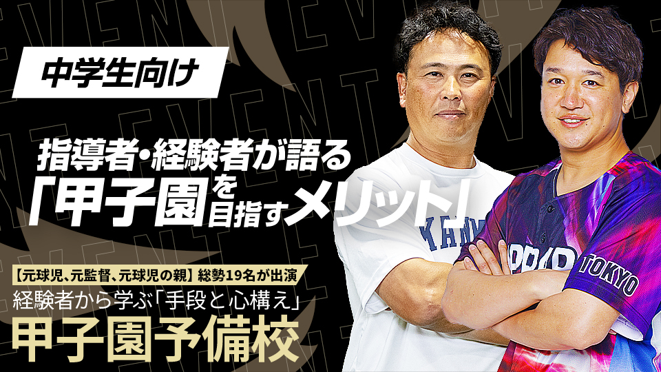 人気YouTuber「トクサン」が語る甲子園を目指す上で大切なこととは？　甲子園予備校アーカイブ