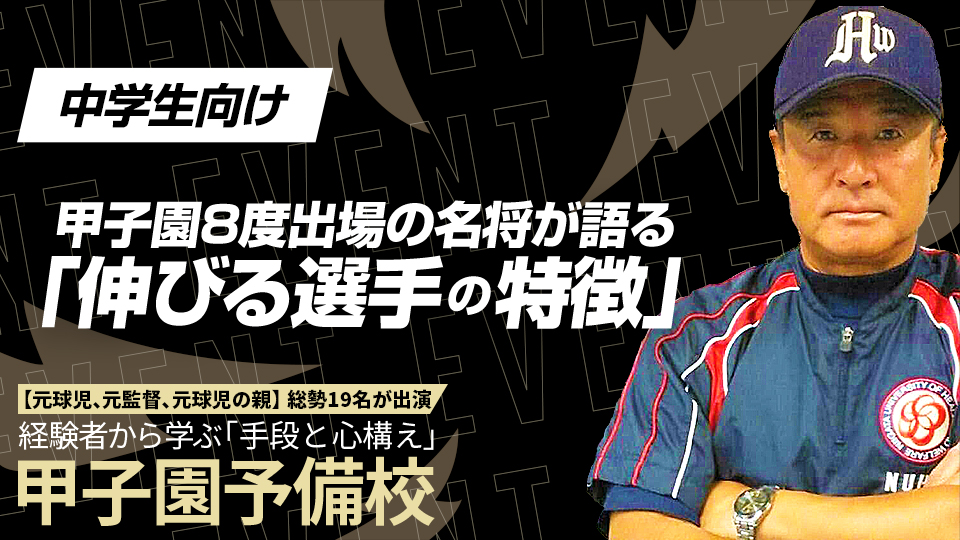高校指導者のスカウト活動での注意点や入学後に伸びる選手の共通点を紹介　甲子園予備校アーカイブ
