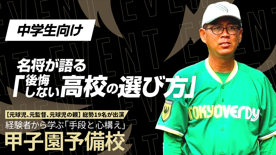 甲子園9度出場の名将が教える高校選びで重要なポイントとは？　甲子園予備校アーカイブ