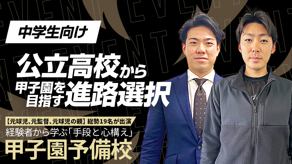 2018年“金農旋風”の当事者が語る公立でのプレーを選んだ真意とは？　甲子園予備校アーカイブ