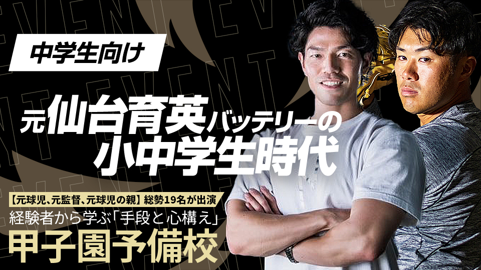 聖地を驚愕させた“155キロバッテリー”が振り返る自身の進路選択　甲子園予備校アーカイブ