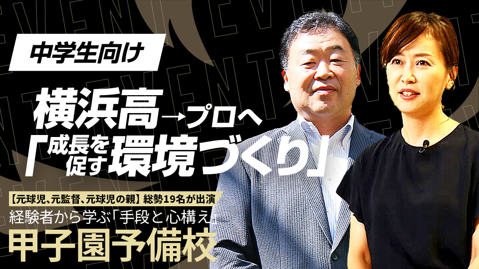 名門校からプロ入りを果たした2選手の家族が振り返る進路選択　甲子園予備校アーカイブ