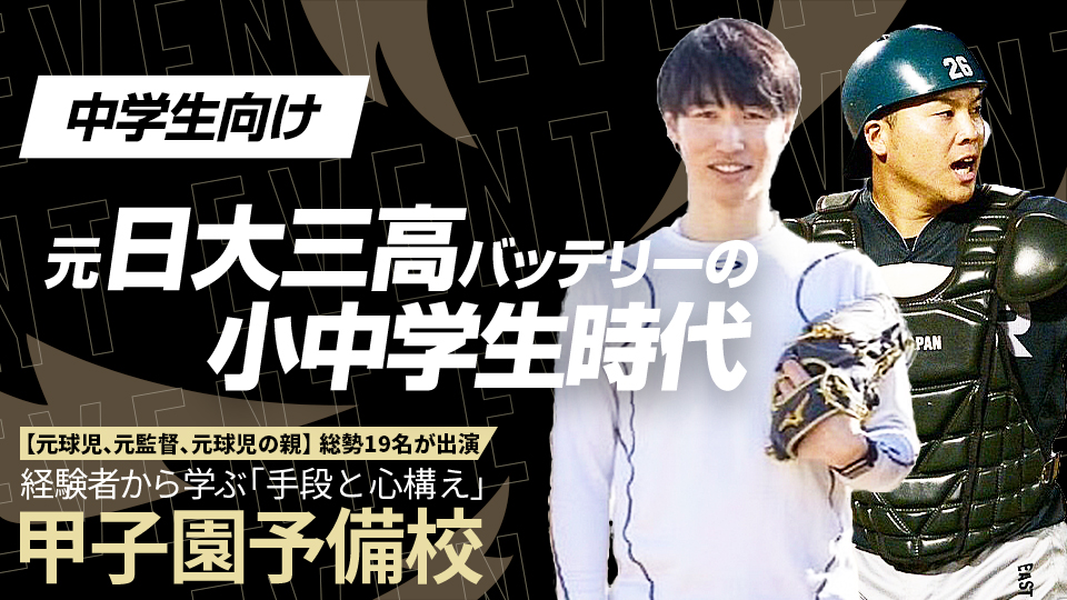 2011年の夏を制した“世代最強バッテリー”が振り返る自身の進路選択　甲子園予備校アーカイブ