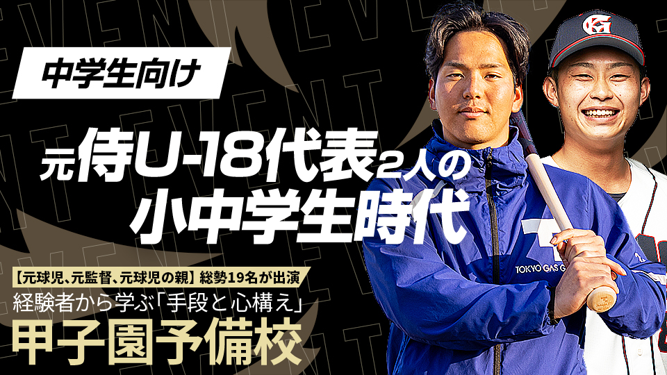 大阪桐蔭と創成館で活躍した2選手が自律心の養い方や寮生活の利点を語る　甲子園予備校アーカイブ