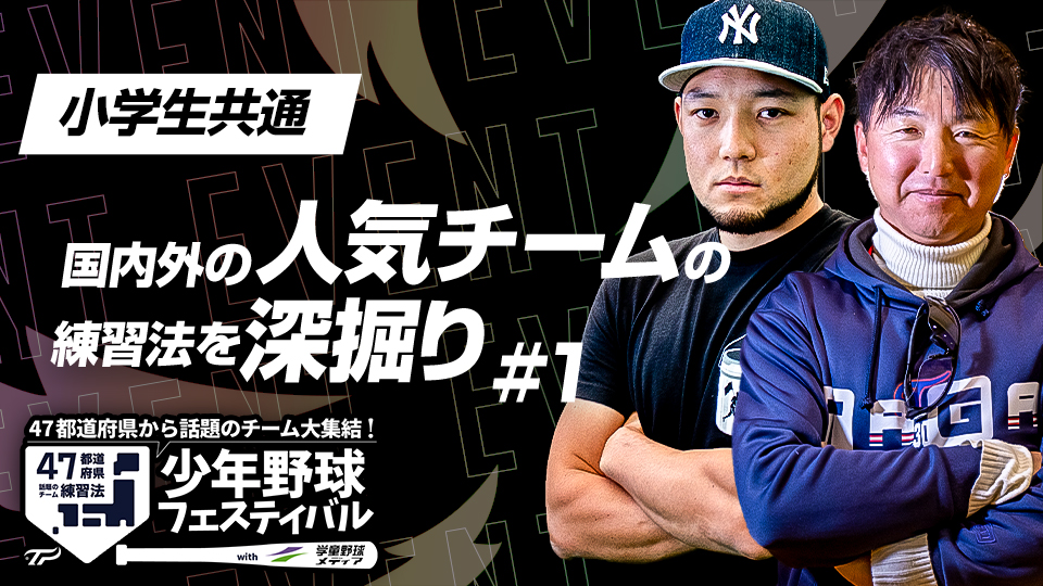 全国制覇を目指す「多賀少年野球クラブ」の“時短練習”とは？　少年野球フェスティバルアーカイブ