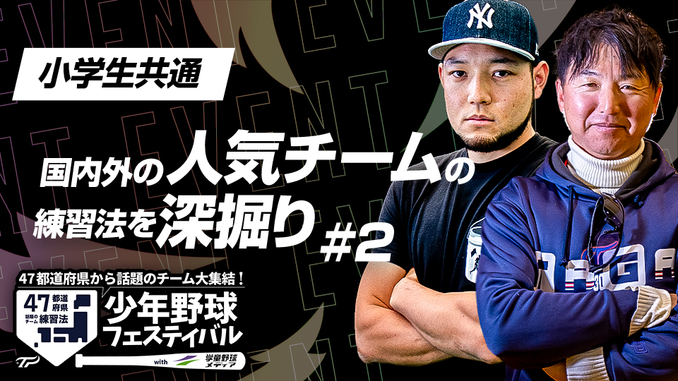 米国チームの“足が止まらない内野守備力”習得の練習法とは？　少年野球フェスティバルアーカイブ