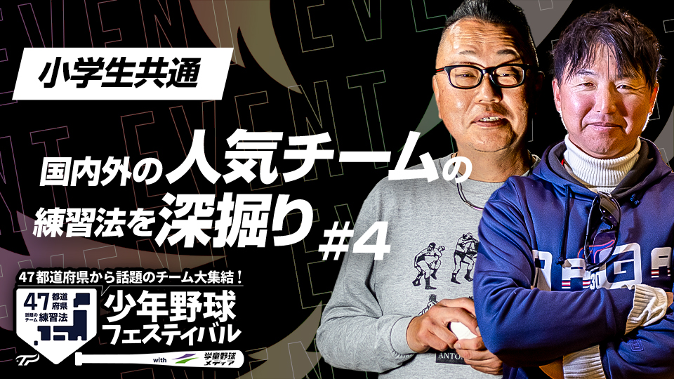 競技人口減少に負けない独創的なチーム練習の工夫とは？　少年野球フェスティバルアーカイブ