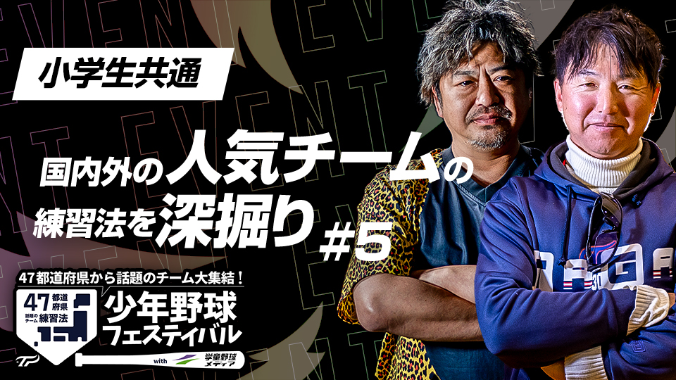 “全国出場”と“部員増”の両立の秘密に迫る　少年野球フェスティバルアーカイブ