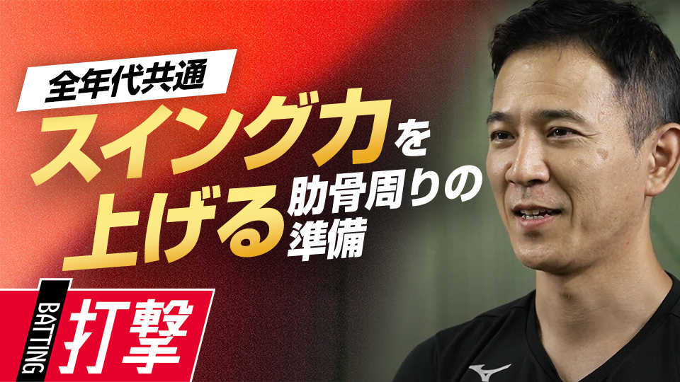 腕と体幹の連動でスイング加速、肋骨周りのアプローチ　パワーポジションの専門家の準備法