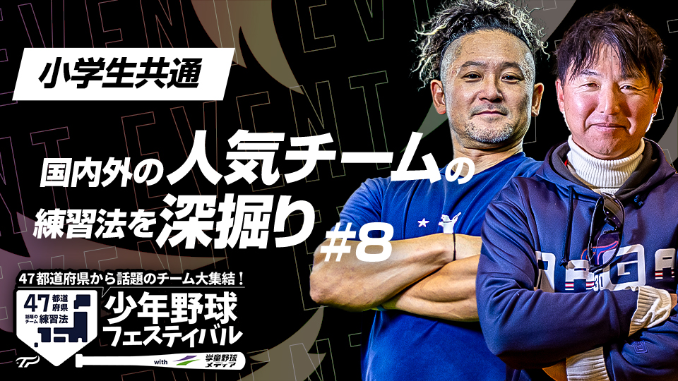 地域との共存の重要性や新勢力・チェコの野球文化に迫る　少年野球フェスティバルアーカイブ