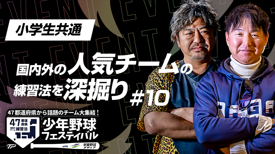 効率性を高めた練習や“遊び”の要素を入れたメニューも…選手を伸ばす練習術に迫る　少年野球フェスティバルアーカイブ