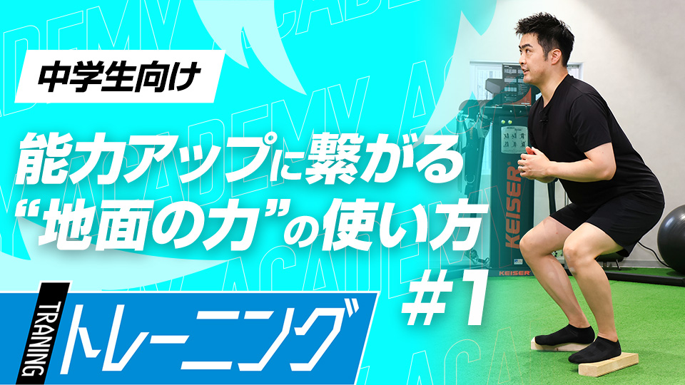 打球速度・球速向上に必要な地面反力を貰う感覚　3か月で体が変わる野球特化のトレーニング法