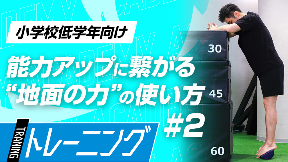 地面反力を貰うために足首の安定感を向上させる　3か月で体が変わる野球特化のトレーニング法