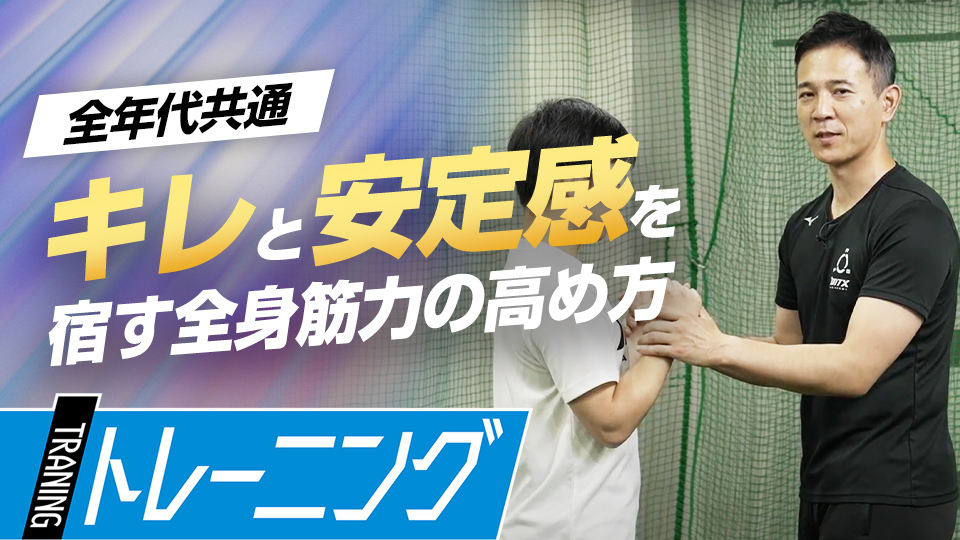 パワーポジションを理解し、全身の筋力を高める　パワーポジションの専門家が教えるスイング論