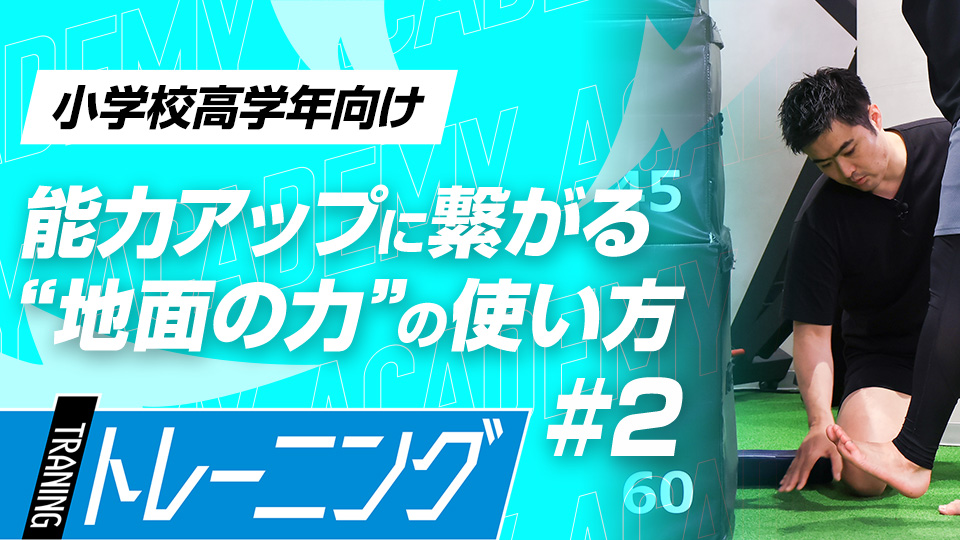 足首の安定を高めて地面の力を“貰う”感覚を養う　3か月で体が変わる野球特化のトレーニング法