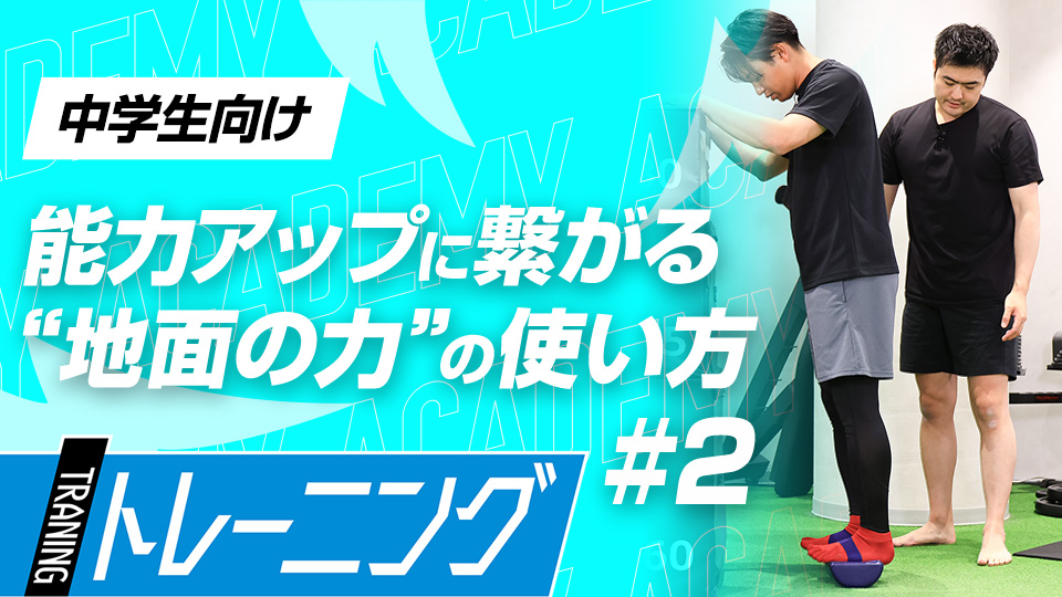 「地面反力」を貰うために…足首の安定感を高める　3か月で体が変わる野球特化のトレーニング法