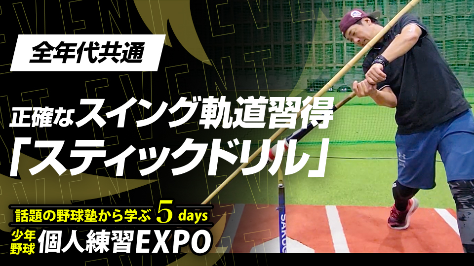 引っ掛ける打球やポップフライが多い選手は必見【徳島・J-PARK】　個人練習EXPOアーカイブ