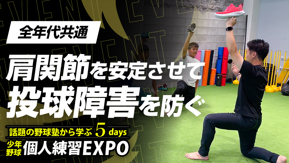 身体操作性の向上や投球障害を予防したい選手は必見【大阪＆奈良・Athlete Works】　個人練習EXPOアーカイブ