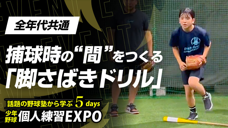 内野ゴロ捕球時に“足が止まってしまう”選手は必見【福岡・SSBA野球塾】　個人練習EXPOアーカイブ