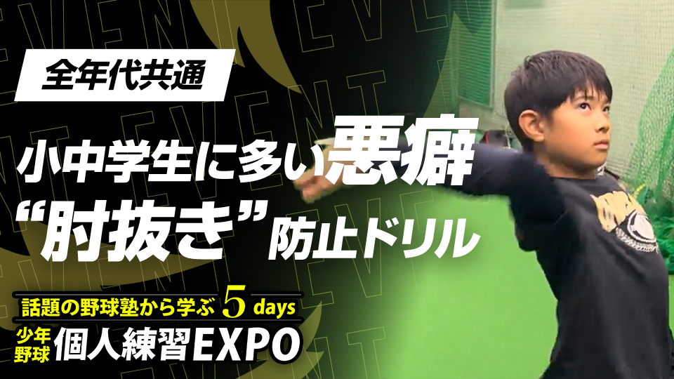 リリースを安定させたい、投球時に肘が抜けてしまう選手は必見【東京・NEOLAB】　個人練習EXPOアーカイブ