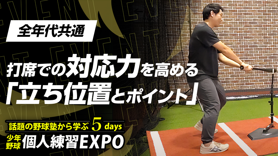 打席での対応力を身に付けたい選手は必見【全国5都市・フィールドフォース野球塾】　個人練習EXPOアーカイブ