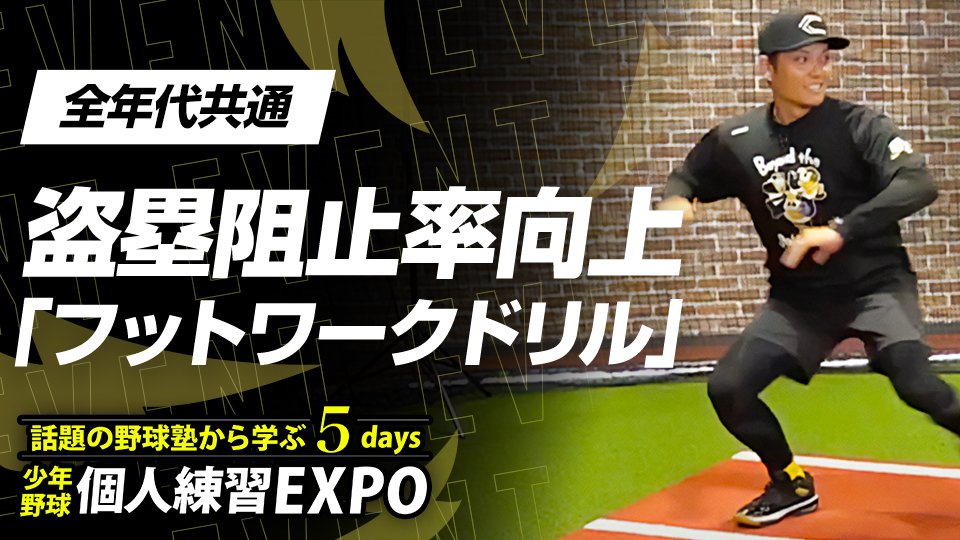 構えが固い＆スローイングのステップを身に付けたい捕手は必見【キャッチャーコーチ・緑川大陸】　個人練習EXPOアーカイブ