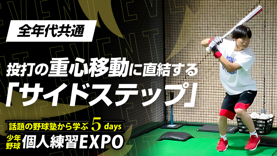投打で下半身がうまく使えていないと感じる選手は必見【東京・Be Baseball Academy】　個人練習EXPOアーカイブ