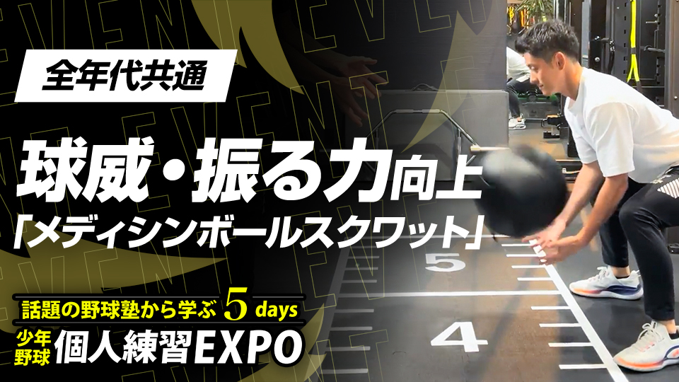 「思い切り力を出す」という感覚が掴めない選手は必見【東京・PROGRESS Sports Performance Lab.】　個人練習EXPOアーカイブ
