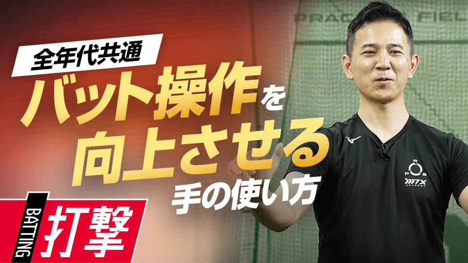 ハンドワークドリルで、グリップ力を高める　パワーポジションの専門家の手が教えるスイング論