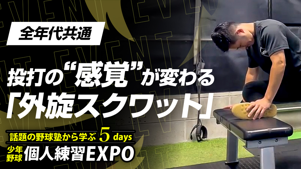 【柔軟性向上】投打の感覚が変わる｢外旋スクワット｣　#9