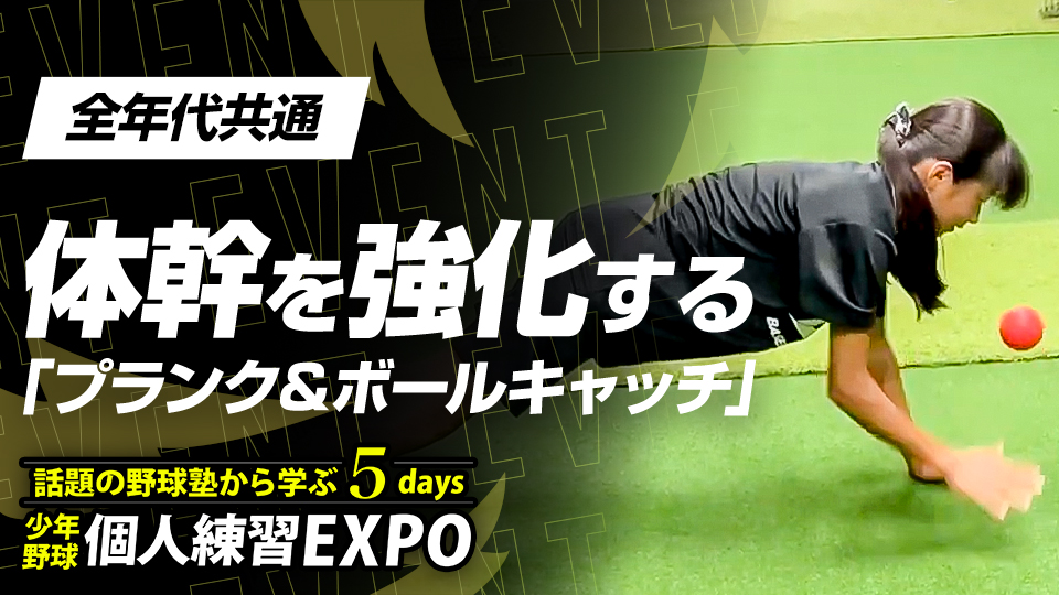 【体幹強化】フォーム安定・怪我予防｢プランク&ボールキャッチ｣　#10