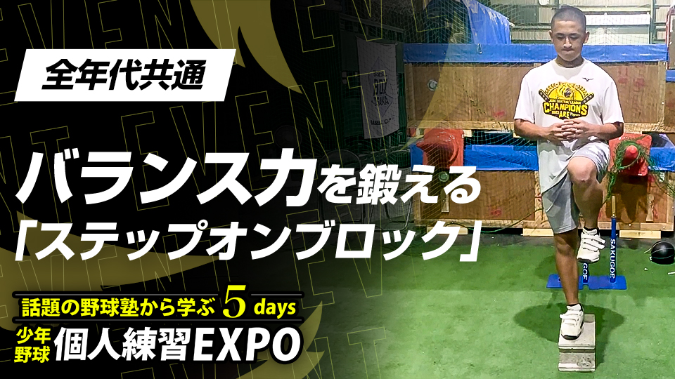 【身体機能向上】体の開き・突っ込み防止｢ステップオンブロック｣　#11