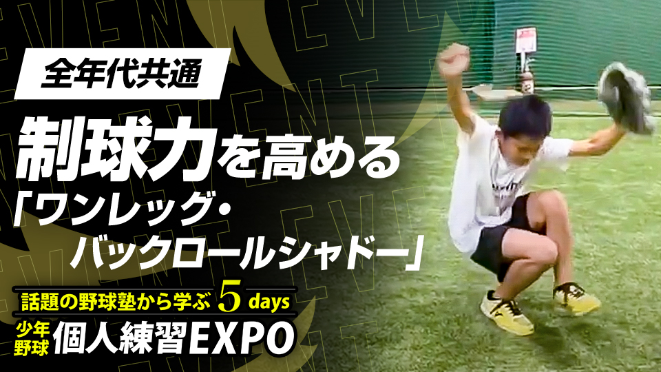 【投球向上】制球力安定｢ワンレッグ・バックロールシャドー｣　#12