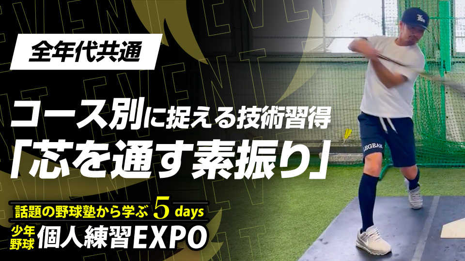 【ミート率向上】コース別に捉える技術習得｢芯を通す素振り｣　#13