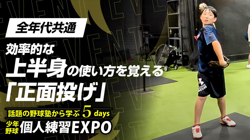 【手投げ改善】効率的な上半身の使い方を覚える｢正面投げ｣　#14