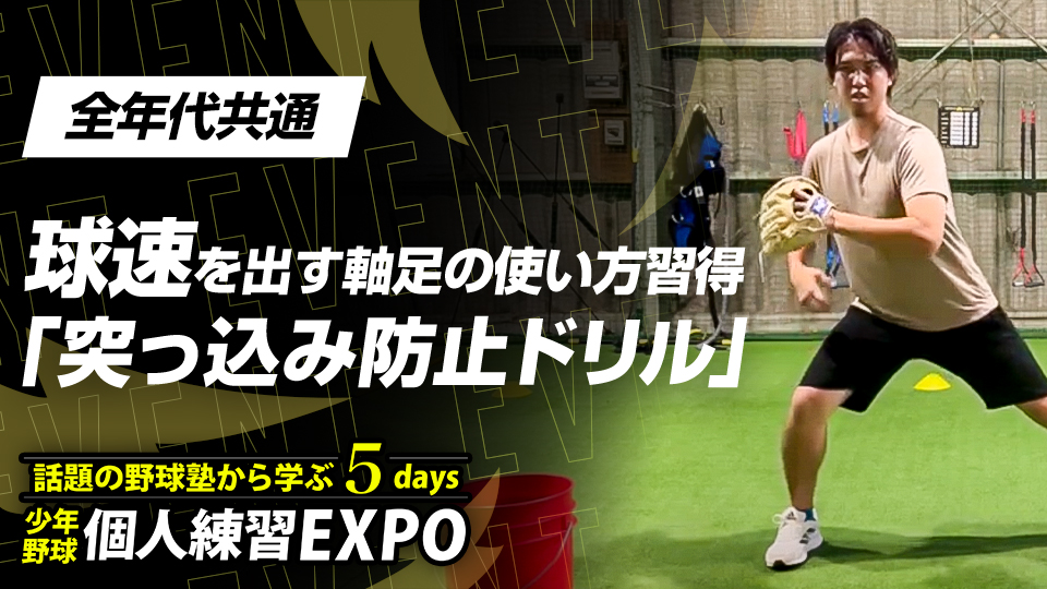 【球速向上】並進運動時の軸足の使い方習得｢突っ込み防止ドリル｣　#15