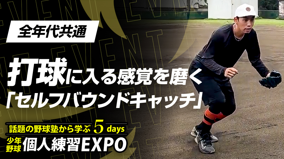 【内野守備上達】打球に入る感覚を磨く｢セルフバウンドキャッチ｣　#16