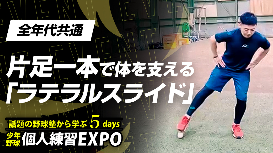 【投球安定】片足一本で体を支える｢ラテラルスライド｣　#17