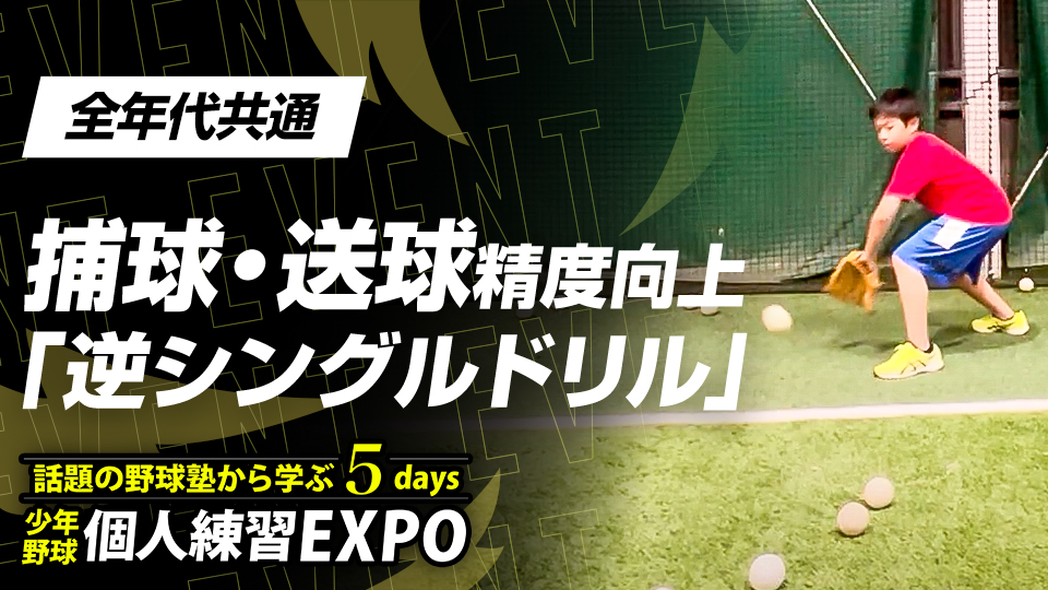 【内野手特化】捕球・送球精度向上｢逆シングルドリル｣　#18