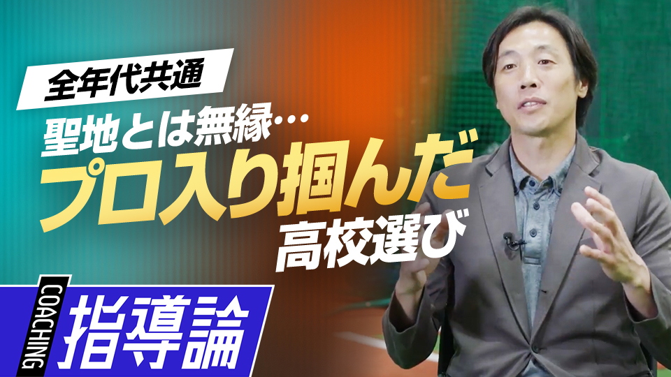 “無名校”からプロの扉を開けたきっかけは？　元巨人“走塁スペシャリスト”の原点