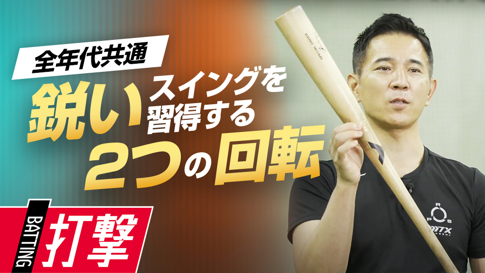 インパクトでヘッドを走らせる、回転力を高める練習法　パワーポジションの専門家が教えるスイング論